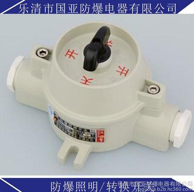 防爆照明开关/防爆照明开关/防爆照明开关/防爆照明开关/厂家/生产厂家/直销/价格/批发图片_高清图_细节图-乐清市国亚防爆电器 -